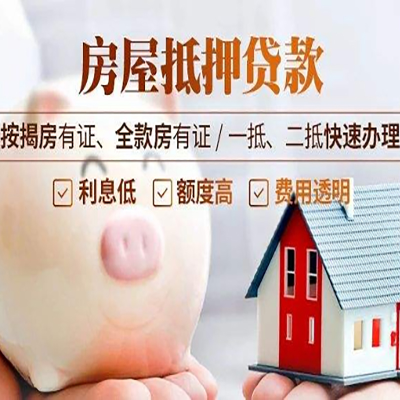宋洛乡房子抵押贷款时间|房产抵押贷款|放款快,期间长
