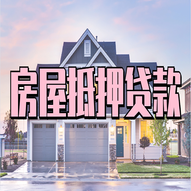 宋洛乡房产抵押贷款优势|房屋抵押贷款|住房抵押贷