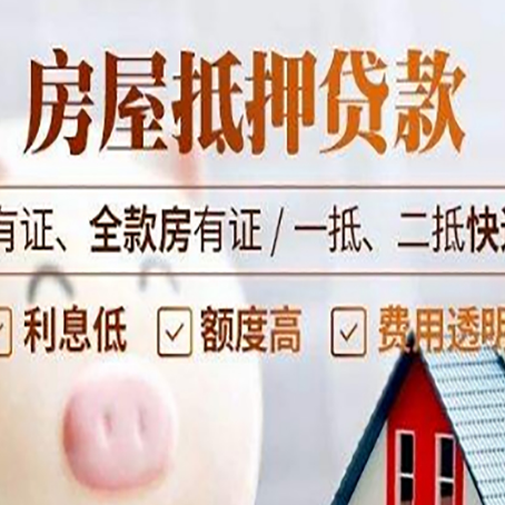 宋洛乡房屋抵押贷款后如何安全出售？