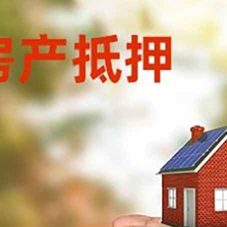 宋洛乡房子抵押贷款多久放款?