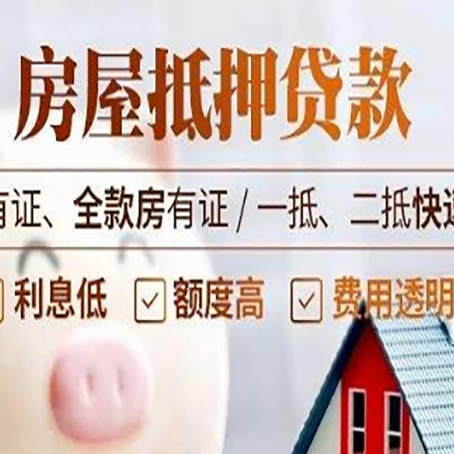 宋洛乡房产抵押贷款的范围有哪些?