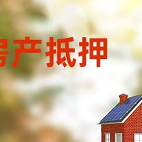 宋洛乡房屋二次抵押贷款能贷多少？