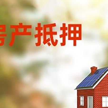 宋洛乡房子抵押贷款什么时候下款?