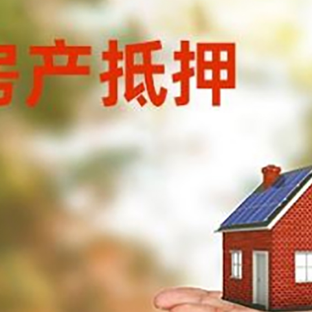 宋洛乡房产抵押消费贷款的有哪些办理流程?
