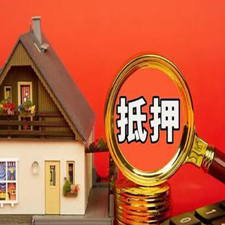 宋洛乡房子抵押贷款如何办理?