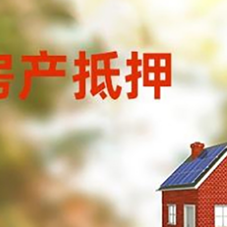 宋洛乡房屋抵押贷款时要注意什么？