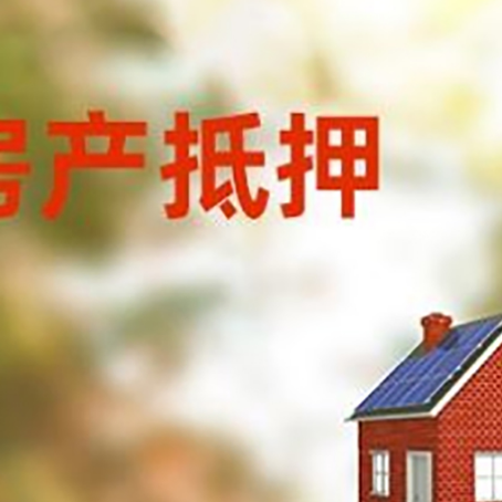 宋洛乡房屋抵押贷款还不上怎么办