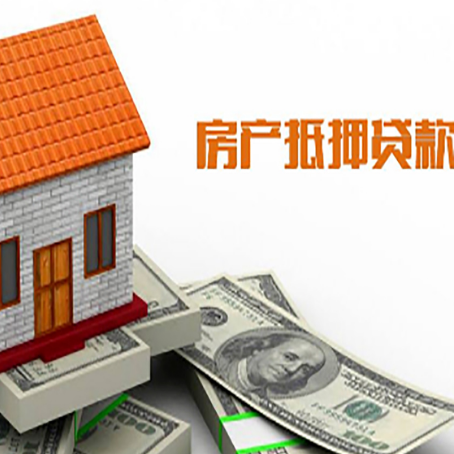 宋洛乡房屋抵押贷款申请的流程