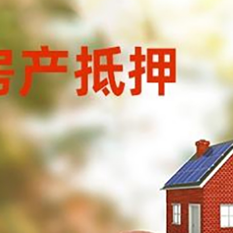 宋洛乡房屋抵押贷款的额度?