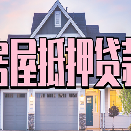 宋洛乡房产抵押贷款为什么要