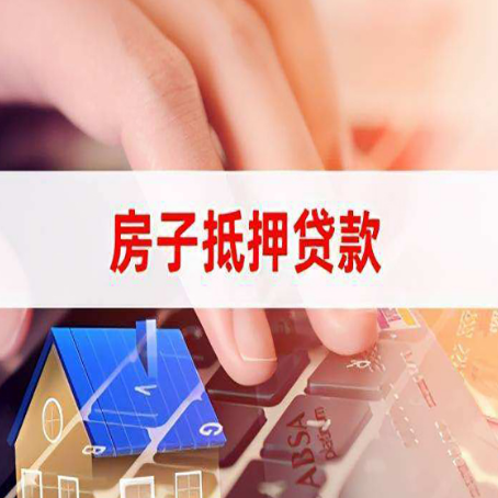 宋洛乡房子抵押贷款，能贷多少？